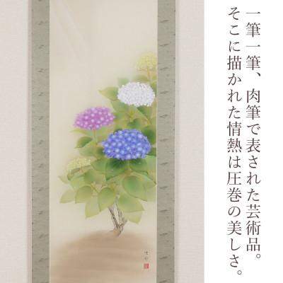 ふるさと納税 本巣市 掛け軸「紫陽花」 鈴木優莉 尺五立 サイズ:190×54.5cm 掛け軸 夏掛け |  | 01