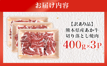 【訳あり品】熊本県産あか牛 切り落とし焼肉 合計1200g(益城町)【配送不可地域：離島】【1716580】