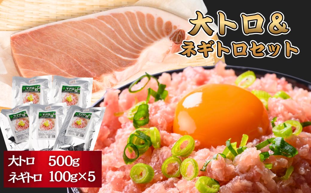 
                  本マグロの「輪切り大トロ 500g」＆「とろけるネギトロ 100g×５パック」セット [KN27]
                