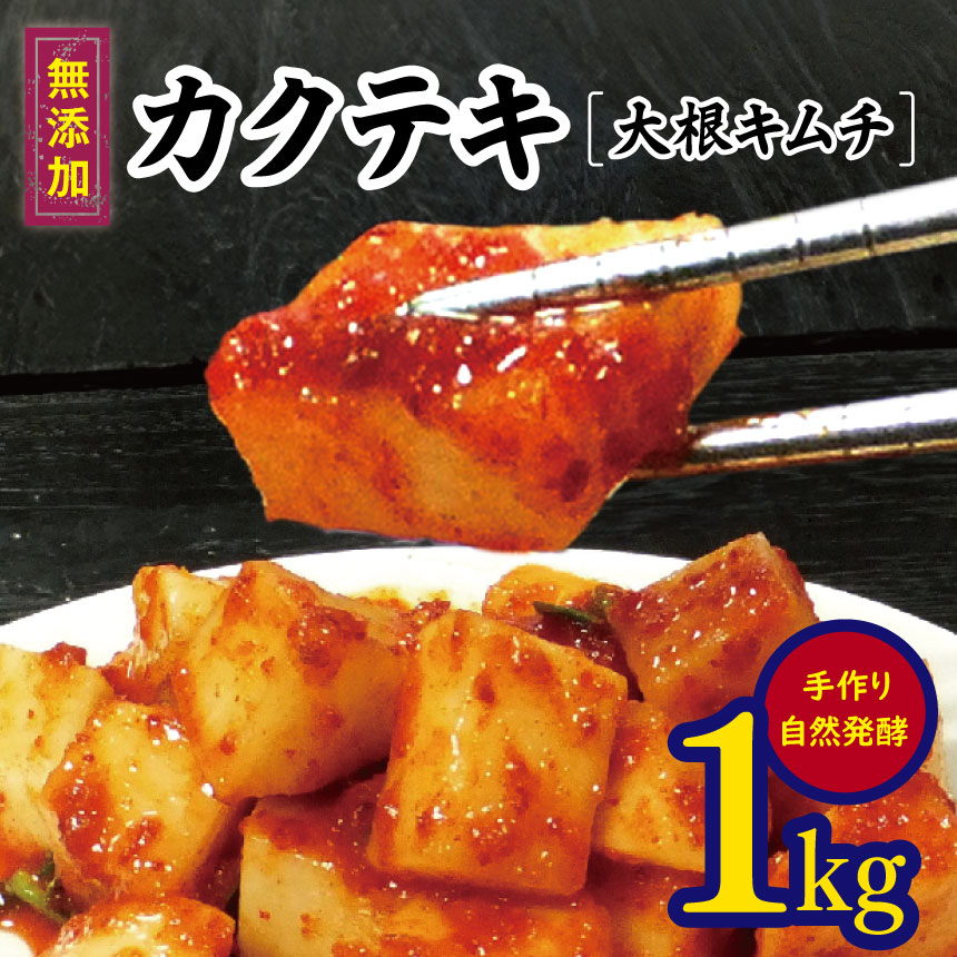 【 ふるさと納税 】無添加 カクテキ（大根キムチ）1kg 無添加 自然発酵 【 冷蔵のみ 】| 長野県 松本市 韓国料理 韓国食品 韓国食材 ギフト お取り寄せ グルメ プレゼント 国産野菜 おつまみ 大根