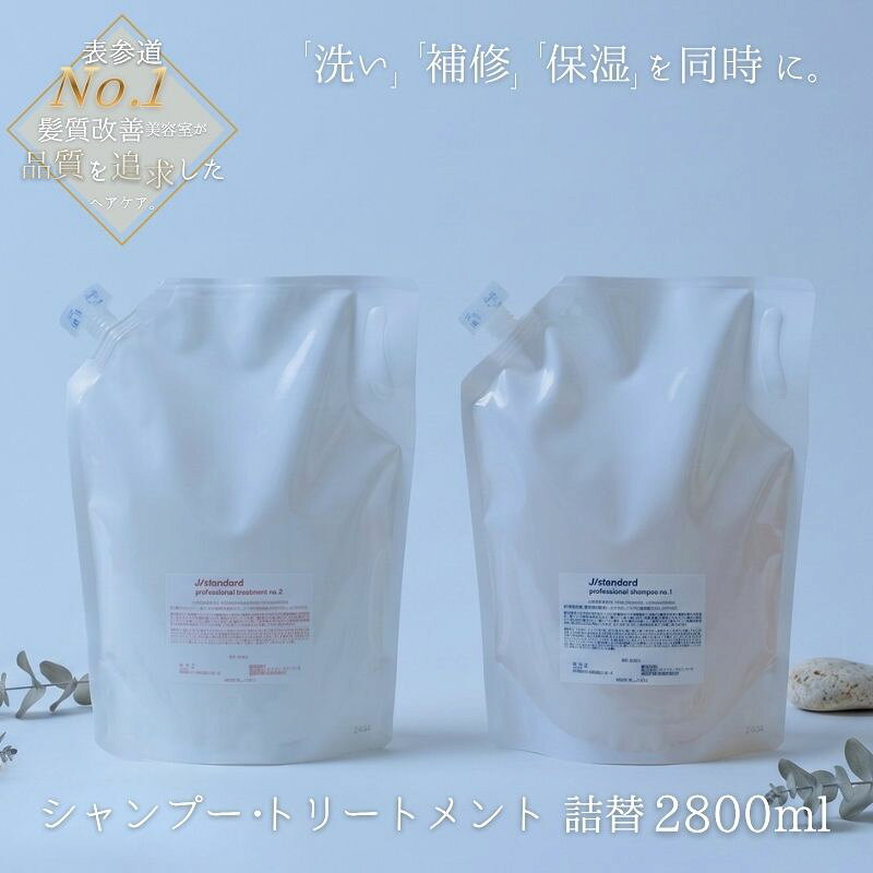 【ふるさと納税】シャンプー トリートメント 《表参道 No.1 髪質改善サロン『Oneday』開発『J/standard』シャンプー・トリートメント2800mlセット》/ 「表参道のサロンから髪質改善シャンプーとトリートメントをお届け！」シャンプー トリートメント 送料無料 三重県伊賀市