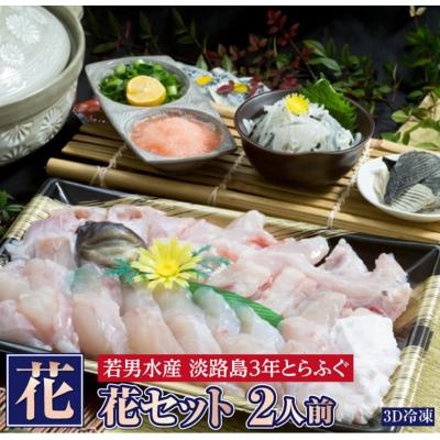 ふるさと納税 南あわじ市 【淡路島3年とらふぐ】花 ふぐ鍋セット/冷凍(2人前)