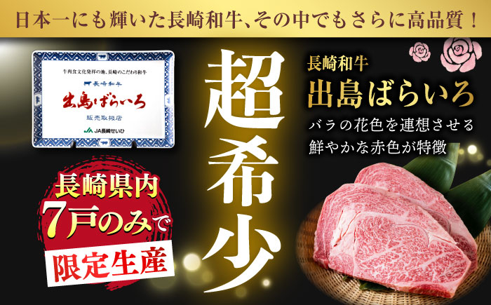 【12回定期便】【限定生産】特選霜降 サーロインステーキ 長崎和牛 出島ばらいろ