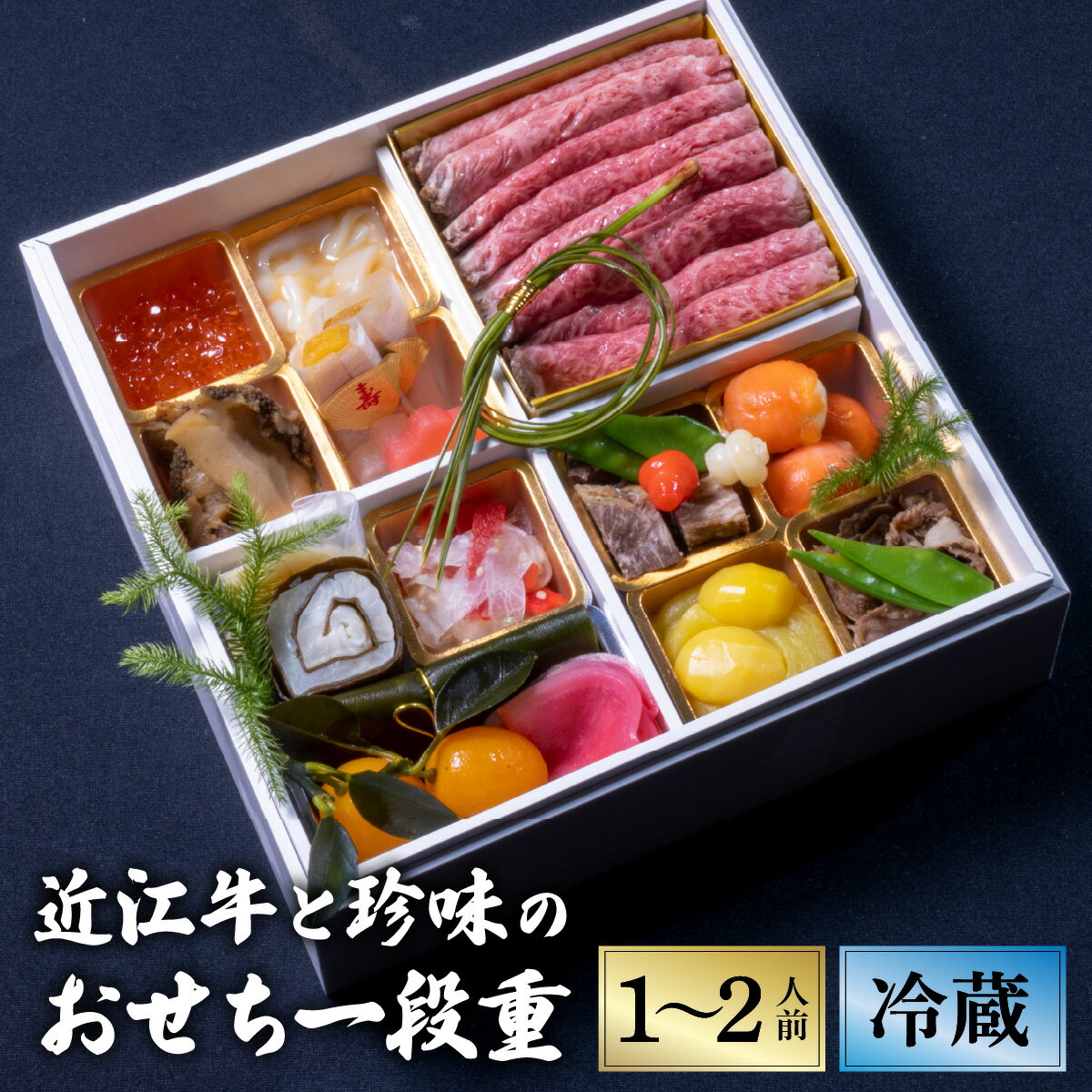 【ふるさと納税】12/31お届け！おせち 特選近江牛と珍味の1段重（1～2人前）近江懐石 清元 [CB06] / おせち 年内配送 年内発送 正月 おせち料理 おせち2026 おせち料理2026 冷蔵おせち 贅沢おせち 先行予約おせち