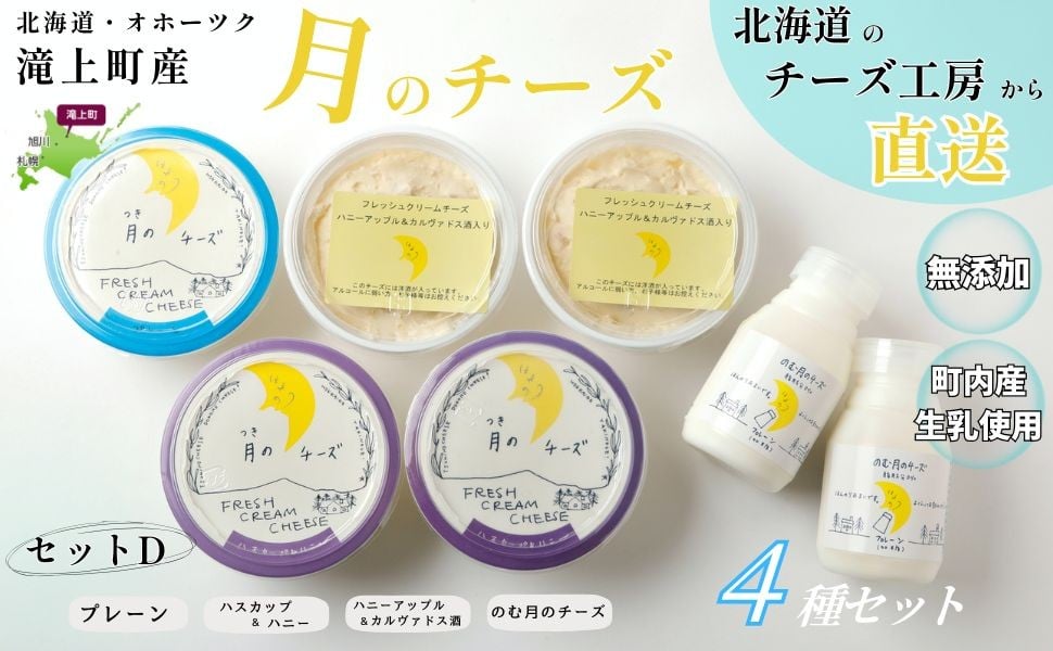 
                  月のチーズセットＤ　北海道 人気 フレッシュクリームチーズ
                