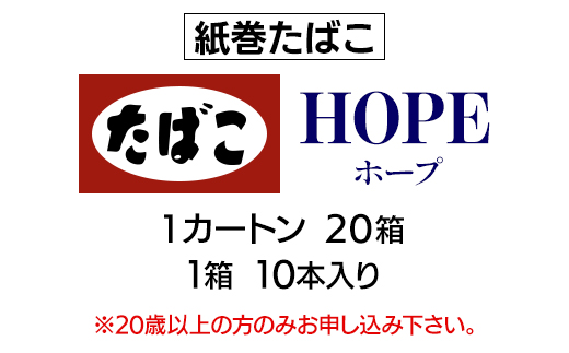 ホープ(HOPE)　紙巻たばこ　1カートン(20箱、1箱10本入り)_ホープ HOPE 紙巻たばこ 1カートン 20箱 10本入り たばこ タバコ 煙草【1564835】