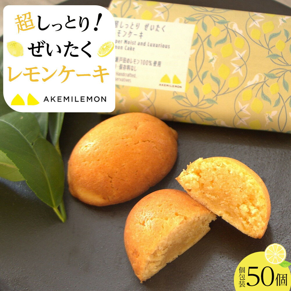 【ふるさと納税】お菓子　レモンケーキ50個（バラ） ギフト 個包装 スイーツ ケーキ 焼き菓子 | 菓子 おかし 檸檬 柑橘 果物 フルーツ 焼き菓子 スイーツ デザート