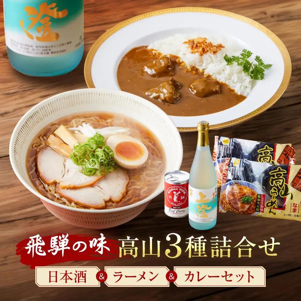 飛騨の味 高山３種詰合せ（地酒・高山らーめん・飛騨牛カレー）| カレー 飛騨牛 セット PG002
