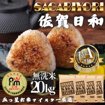 ふるさと納税 多久市 令和7年産【無洗米】さがびより20kg(5kg×4袋)(多久市)