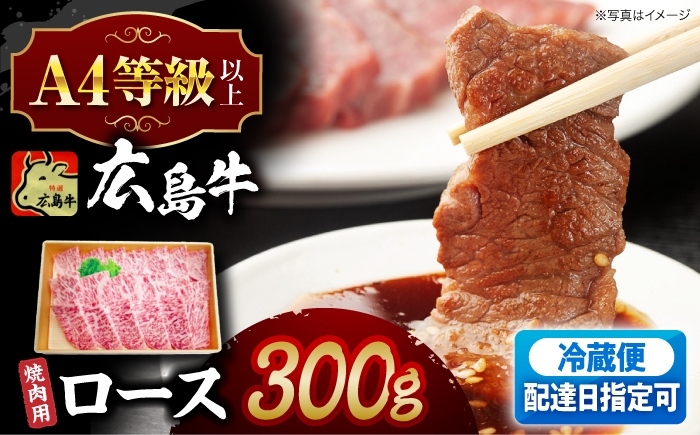 
                  【お届け指定日】広島牛 ロース肉 焼肉用 300g 和牛 牛肉 肉 お肉 和牛 広島牛 ブランド牛 国産 ロース肉 ロース 焼肉用 焼肉 焼き肉 バーベキュー BBQ 赤身 A4 A5 高級 贈答 ギフト プレゼント 25000 20000円代 牛肉 肉 にく 和牛 牛 黒毛和牛 食べ比べ お肉 A5等級 霜降り やきにく 三次市 / 広島三次ワイナリー[APAZ029]
                