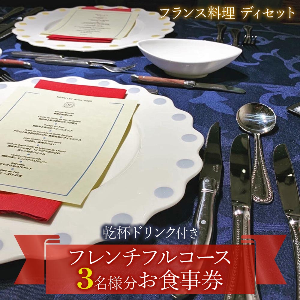 【ふるさと納税】[フランス料理] 乾杯ドリンク付き フレンチフルコースお食事券 (3名様分)｜お食事券 お食事チケット フレンチ フランス料理 仏料理 結婚 記念日 誕生日 クリスマス 旅行 観光 トラベル 日帰り レジャー お出かけ [1120]