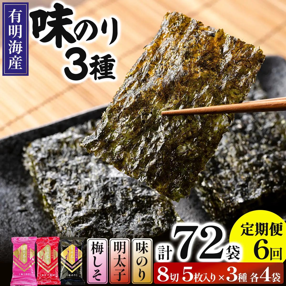 ＜定期・全6回＞福岡有明のり 梅しそ・明太子・味のりセット 8切 5枚 × 3種 各4袋（計12袋）