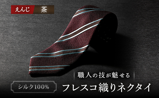 シルク100%　たけとらのフレスコネクタイ　えんじ・茶ストライプ　ふるさと納税限定　ギフト・父の日に