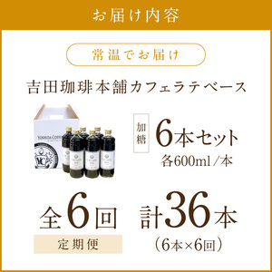 【吉田珈琲本舗】カフェラテベース 加糖 6本 6ヶ月定期便【配送不可地域：北海道・沖縄・離島】【010A-006】　