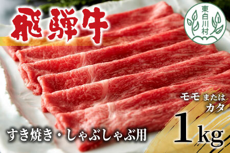 飛騨牛 モモまたはカタ すき焼き・しゃぶしゃぶ たっぷり1kg モモ カタ 肩 牛肉 和牛 肉 すき焼き しゃぶしゃぶ 東白川村 岐阜 贅沢 赤身 あっさり 1kg 養老ミート 30000円