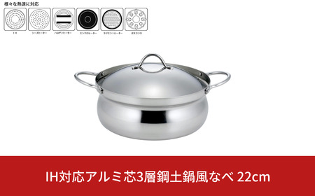 IH対応アルミ芯3層鋼土鍋風なべ 22cm ステンレス製 シンプル 丈夫 割れない 鍋料理 両手鍋 軽い 調理器具 新生活 一人暮らし キッチン用品 燕三条製 【017S066】