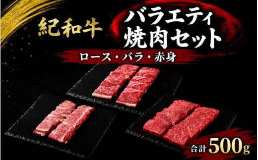 
紀和牛バラエティ焼肉セット(ロース・バラ・赤身合計約500g) / 牛 肉 牛肉 紀和牛 ロース 赤身 バラ 焼肉 焼き肉 500g
