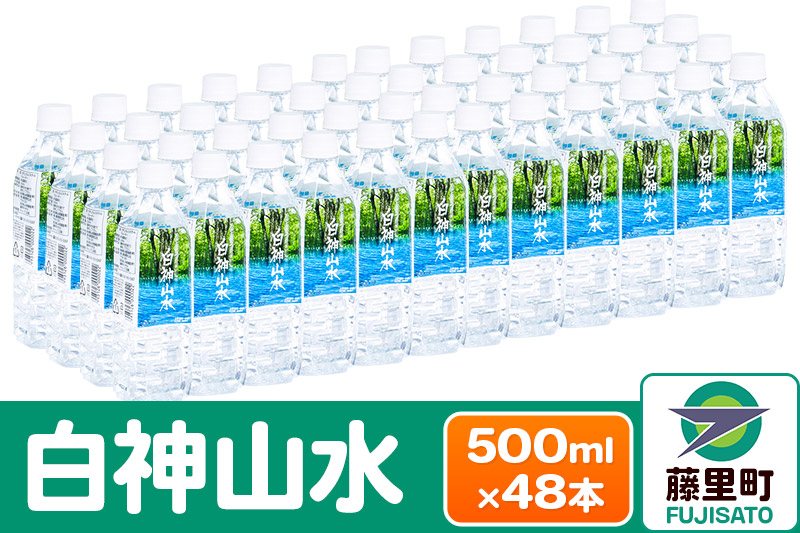 
白神山水（500ml×48本） 水 ミネラルウォーター
