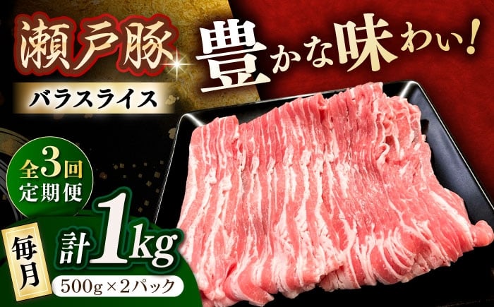 
            【全3回定期便】 瀬戸豚 豚肉 バラスライス 1kg / 豚肉 小分け バラ スライス / 瀬戸市 / 関屋精肉店 [BBBQ171]
          