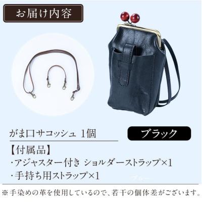 ふるさと納税 霧島市 がま口サコッシュ<ブラック>【m's】K-157-A |  | 02