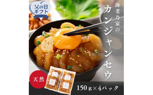
                  【父の日ギフト】海老乃家のカンジャンセウ(150ｇ×4P)
                