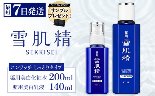 
            ＼先着300名サンプル付／【最短７営業日以内発送】薬用 雪肌精 エンリッチ 化粧水(200ml) 乳液(140ml) セット ｜ 化粧品 コスメ KOSE ｺｰｾｰ スキンケア 薬用化粧水 美容
          