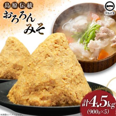 ふるさと納税 島原市 おろろんみそ900g 5個 AI233