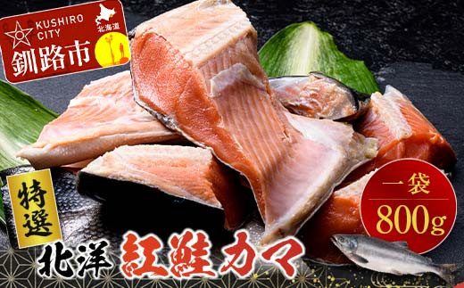 
                  【特選】北洋紅鮭カマ 1袋（800g） ふるさと納税 サケ 鮭
                