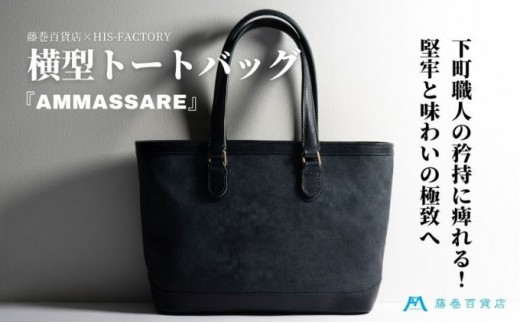 
                  【HIS-FACTORY】横型トートバッグ『ammassare』藤巻百貨店エクスクルーシブモデル ファッション かばん
                