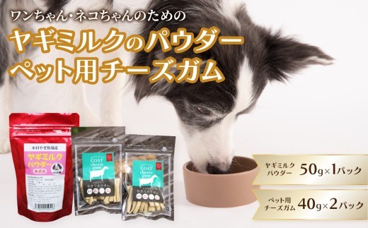 ヤギミルクのパウダー50g×1パックとペット用チーズガム40g×2パック ペット ペットフード ヤギミルク ペット用 犬 猫 子犬 子猫 ヤギ乳 低温殺菌 パウダー チーズ ガム 国産 R15019
