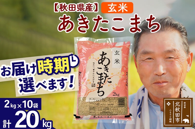 令和7年産秋田県産 あきたこまち 20kg【玄米】(2kg小分け袋)【1回のみお届け】2025年産 お届け時期選べる お米 おおもり [おおもり 秋田 お米 あきたこまち 米どころ 東北 北秋田市]|oomr-20801