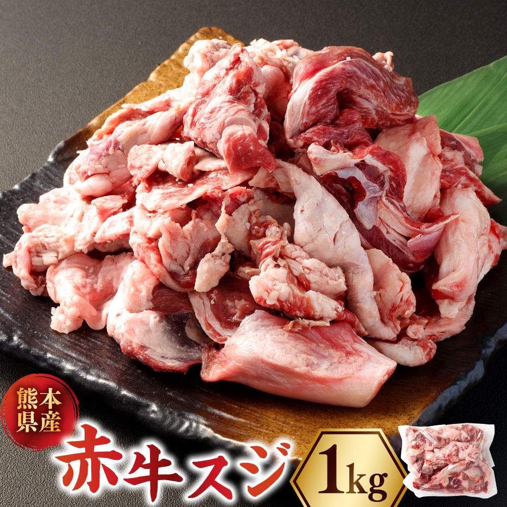 【ふるさと納税】赤牛スジ 約1kg 赤牛 牛肉 肉 お肉 すじ肉 スジ肉 煮込み料理 カレー 和風 洋風 冷凍 相良村 送料無料