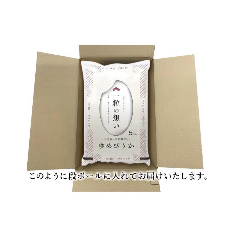 ゆめぴりか精米 北海道赤平産 ゆめぴりか【5kg】【先行予約】
