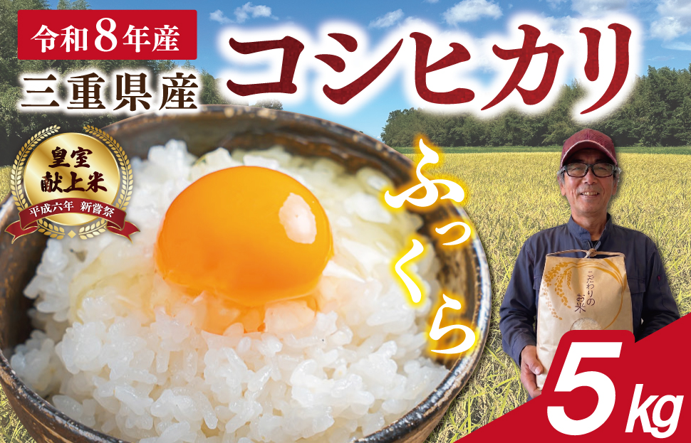 三重県産 山本農産のお米（コシヒカリ） 5kg　yn19