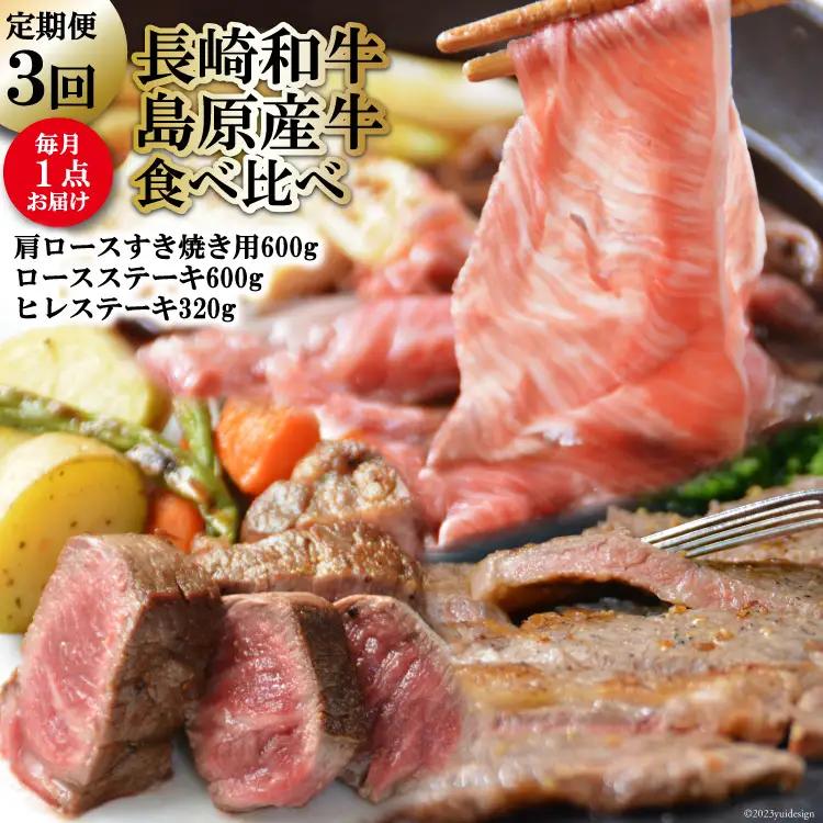 CF009【定期便】長崎和牛・島原産牛の食べ比べ　3回コース