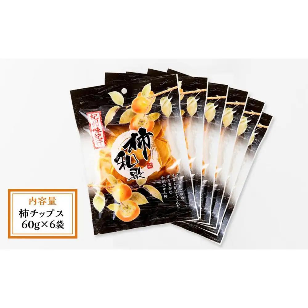 やわらか柿チップス 60g×6パック かきチップ 紀州味紀行 柿和歌 無添加 紀伊国屋文左衛門本舗 ［TC10］
