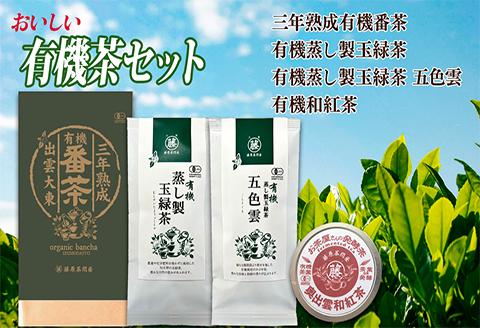 おいしい有機茶セット(三年熟成有機番茶・有機蒸し製玉緑茶・有機蒸し製玉緑茶 五色雲・有機和紅茶)