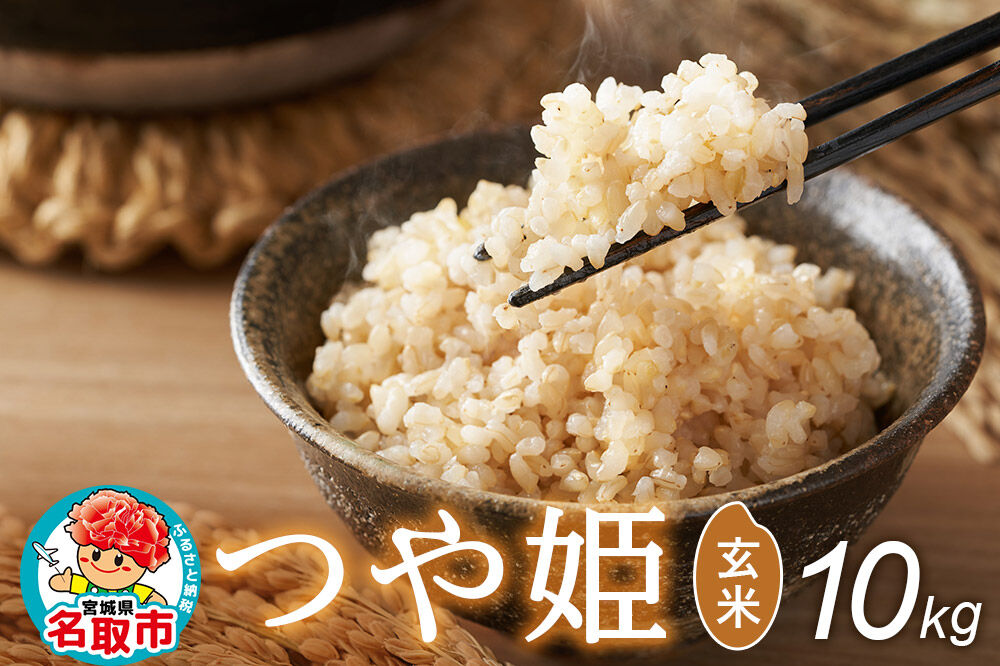 令和8年産 新米予約 つや姫 玄米 10kg 宮城県名取市産 お米 [つや姫 ブランド米 お米 玄米 米どころ 食卓 おにぎり 宮城県 名取市 名取市産]