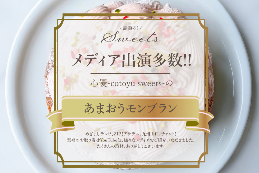 いちご あまおう ゆめのか モンブラン タルト 1ホール 12cm [心優-Cotoyu Sweets- 長崎県 平戸市 hr42bjo490196] 苺 イチゴ ケーキ スイーツ ご褒美 誕生日