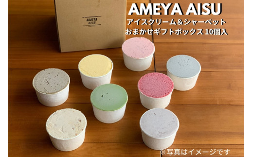AMEYA AISU アイスクリーム＆シャーベット 10個入 おまかせギフトボックス 北海道産あずき使用 食べ比べセット ギフトセット 贈答 アイスクリームセット シャーベット ジェラート 青木飴屋 アメヤアイス 加茂市