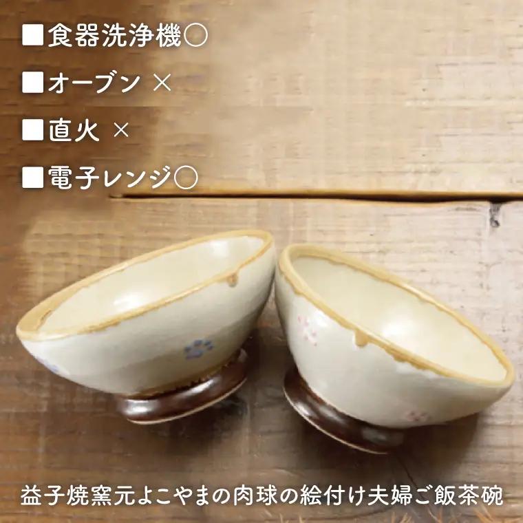 益子焼 夫婦ご飯茶碗ペア 益子町 BH002