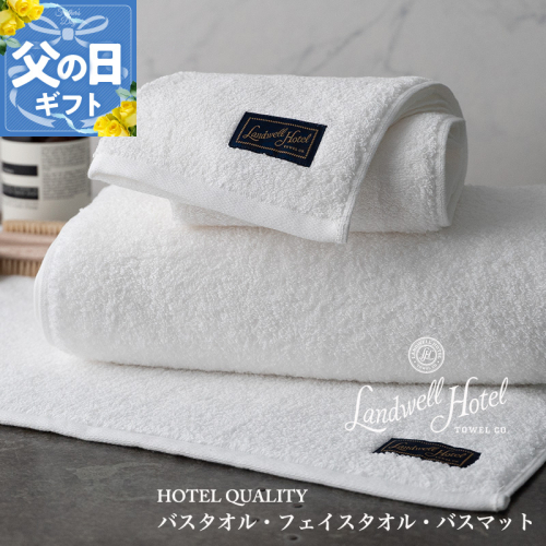 【父の日】Landwell Hotel ギフト 贈り物セット バスタオル フェイスタオル バスマット ホワイト【ギフト 贈り物 TVで紹介】 099H3251f