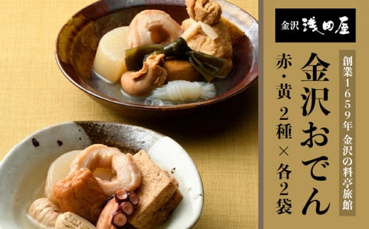 浅田屋　金沢おでん | 和食 惣菜 おでん 加工食品 金沢市 食品 おかず 冬の味覚 和風惣菜 レトルト おでんセット 手軽 簡単調理 伝統料理 具材たっぷり 風味豊か だし味 ほっこり 暖かい料理 日本料理 煮物 人気 おすすめ 送料無料 石川 金沢 加賀百万石 加賀 百万石 北陸 北陸復興 北陸支援