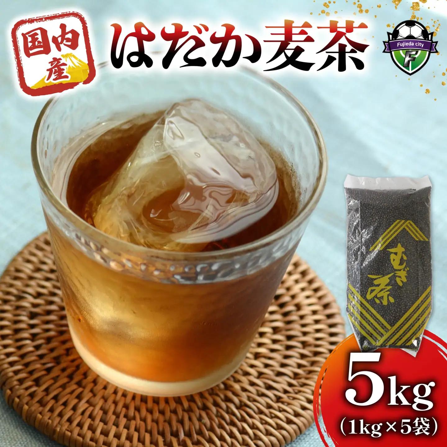 麦茶 のどごしさやか「はだか麦茶」 1kg 入り 5袋 お茶