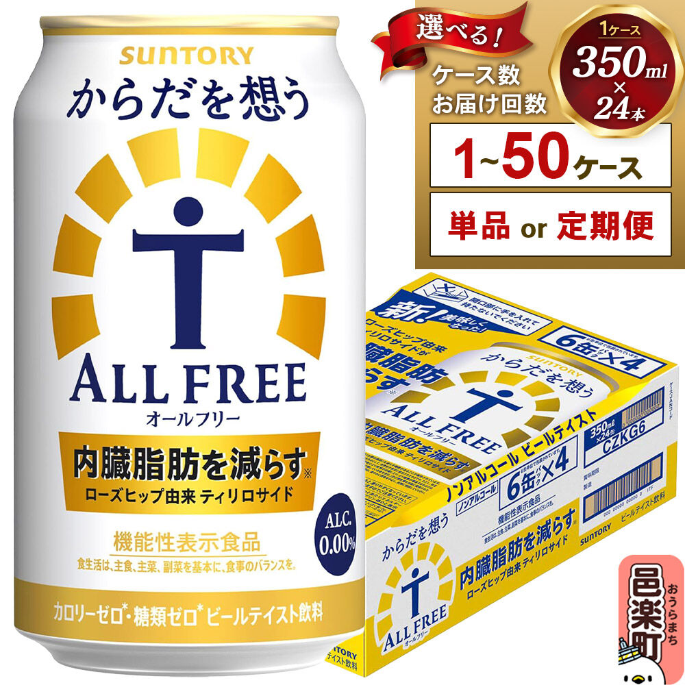 【ふるさと納税】サントリー・からだを想うオールフリー（機能性表示食品）350ml×24本入り【選べるお届け回数・ケース数】 [ノンアルコールビール 缶 一番麦汁 群馬県]