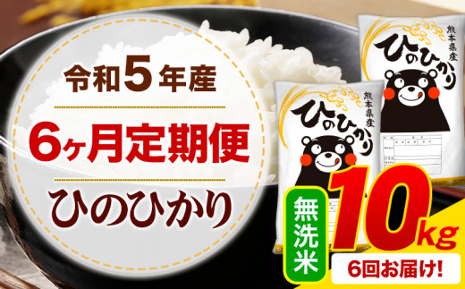 令和5年産 ひのひかり 【6ヶ月定期便】 無洗米 《お申込み月の翌月から出荷開始》 10kg (5kg×2袋) 計6回お届け 熊本県産 単一原料米 ひの 熊本県 御船町