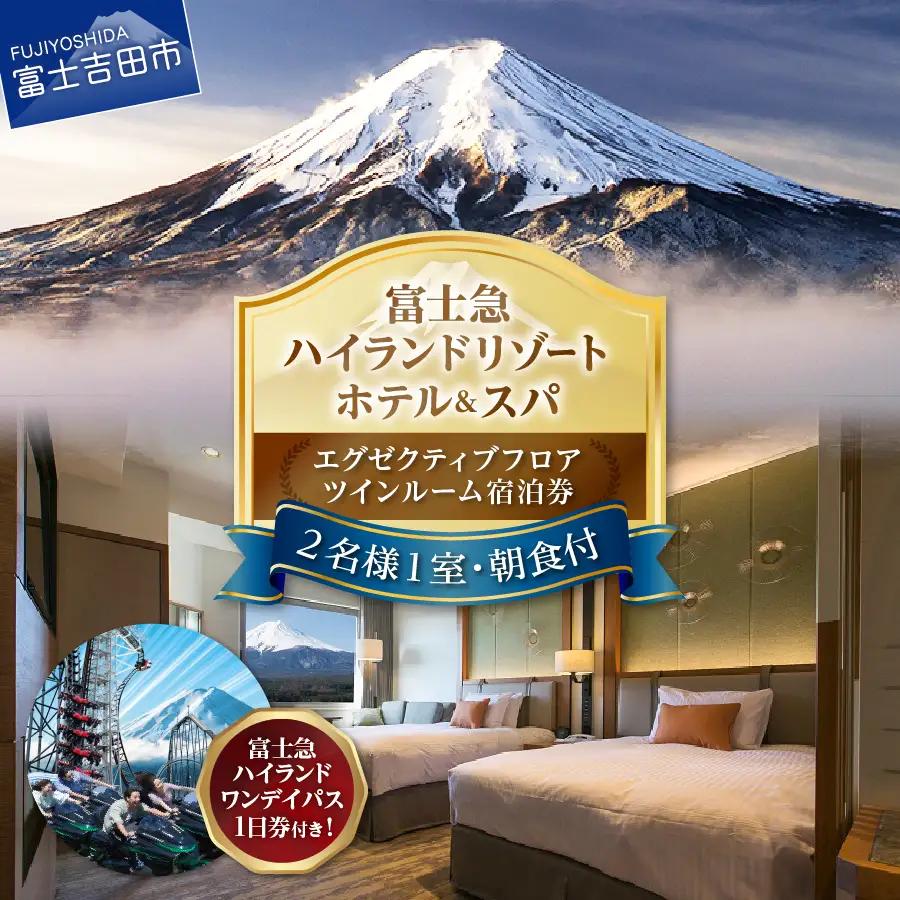 【ハイランドリゾートホテル＆スパ】エグゼクティブフロア ツインルーム宿泊＋富士急ハイランドワンデイパス付き（2名様1室・朝食付）宿泊券 【 観光 ペア  富士山 山梨 富士吉田 】