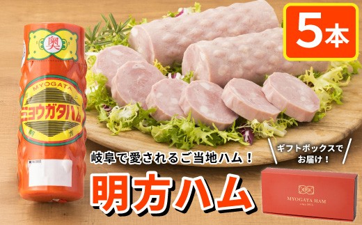 明方ハム 5本 国産 ハム プレスハム 肉 豚 豚肉 おかず 弁当 おつまみ ステーキ 加工品 本格ハム ギフト 贈答用 贈答品 JAめぐみの