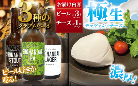 クラフトビール 3種 と 極生 モッツァレラチーズ  1個【 ビール チーズ 】