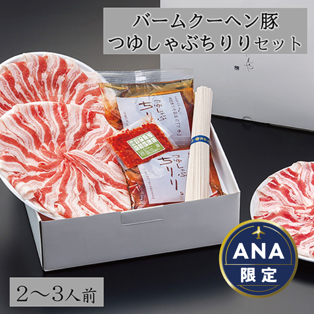 【ANA限定】【バームクーヘン豚】つゆしゃぶちりりセット